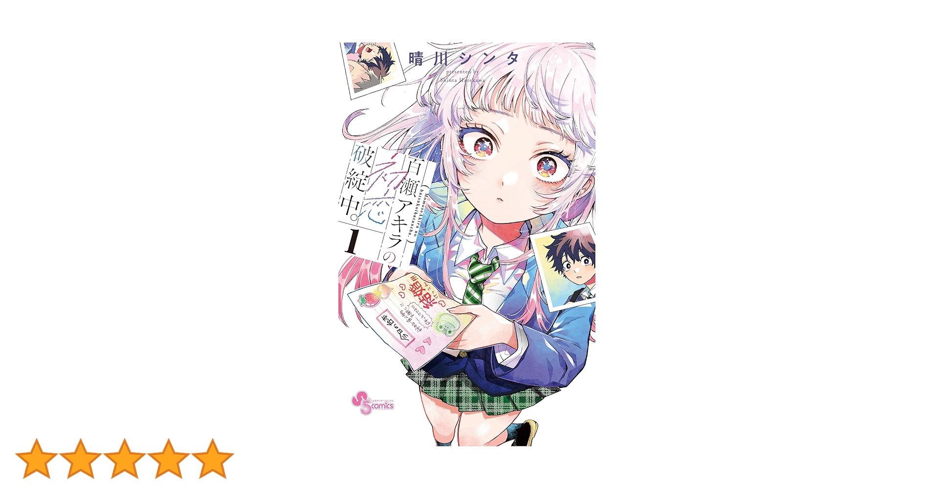 Amazon.co.jp: 百瀬アキラの初恋破綻中。（1） (少年サンデー